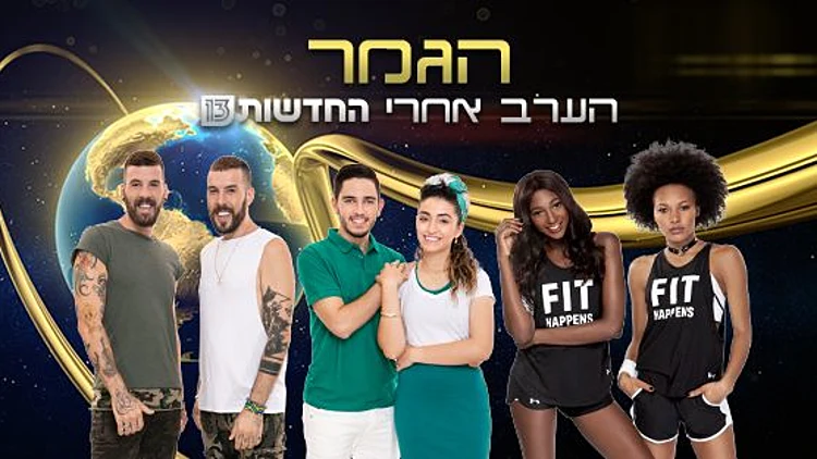 גמר המירוץ למיליון