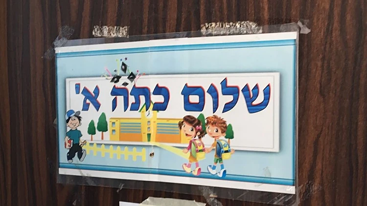 הורי ילדי הגנים וכיתות א' יורשו ללוותם בימים הראשונים לשנה"ל | חדשות 13