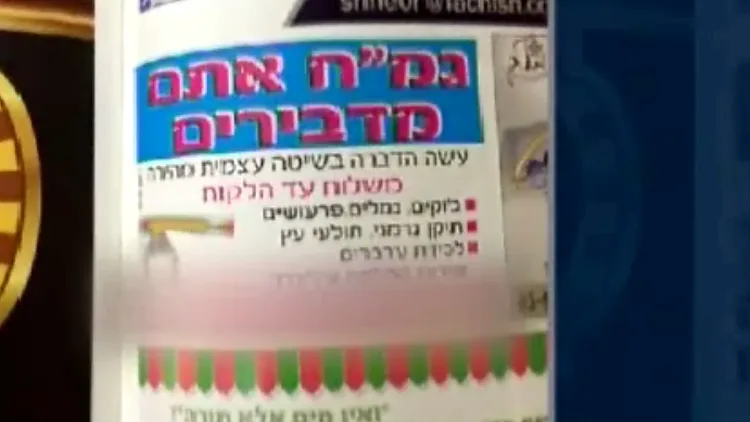 מודעה של "גמילות חסדים" חומרי הדברה במקומון בבני ברק