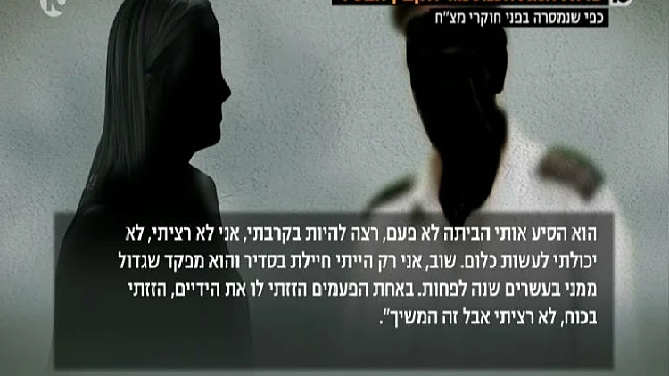 עדות המתלוננת נגד הקצין הבכיר