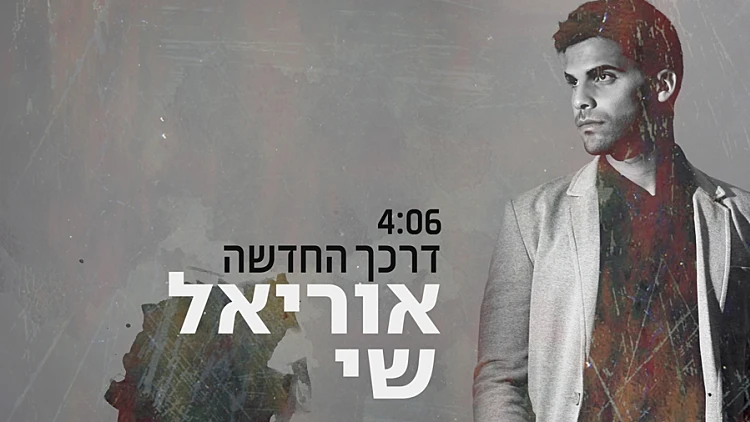 אוריאל שי