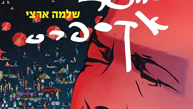 "אושר אקספרס" של שלמה ארצי