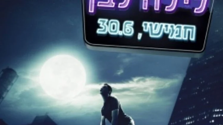 לילה לבן: מדריך אירועים