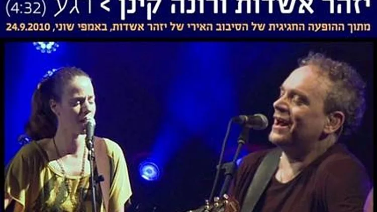 יזהר אשדות ורונה קינן