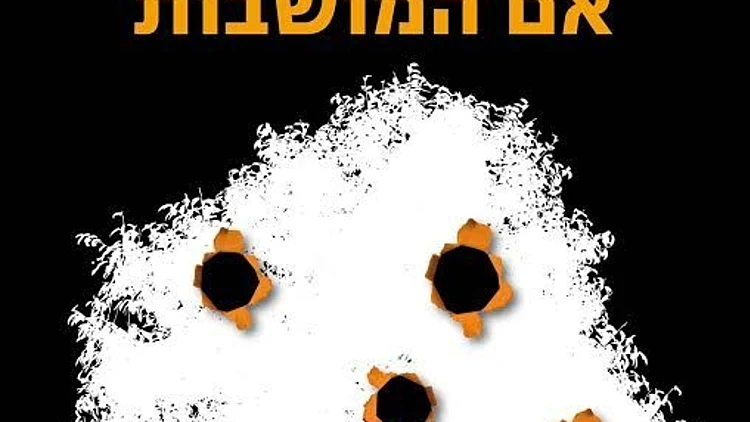 כריכת הספר של ליעד שהם, אם המושבות