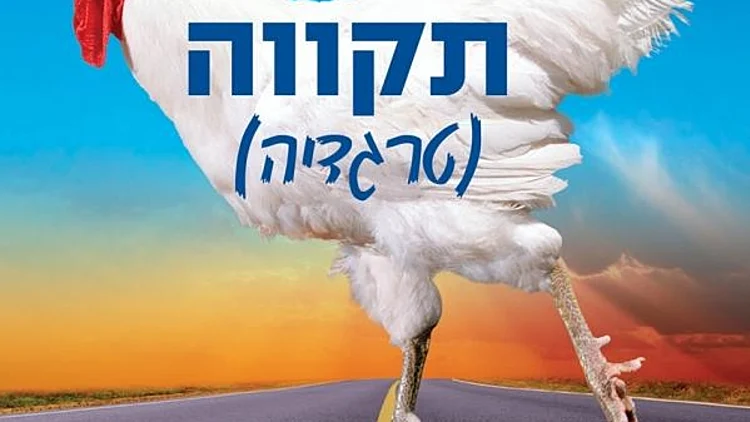 תקווה (טרגדיה)