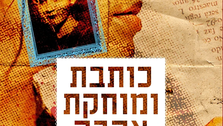 עטיפת הספר כותבת ומוחקת אהבה מאת ענת לב אדלר