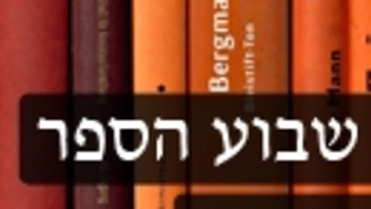 שבוע הספר 130