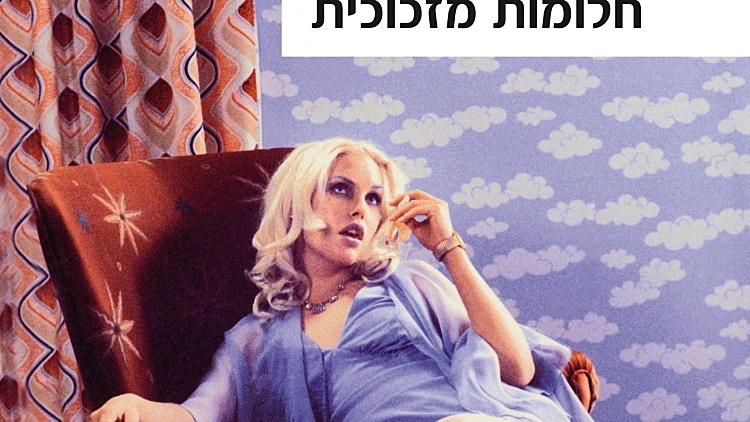 רואים שקוף • על "חלומות מזכוכית" של דודו בוסי