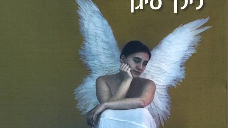 לילך סיגן - רומן למתחילים