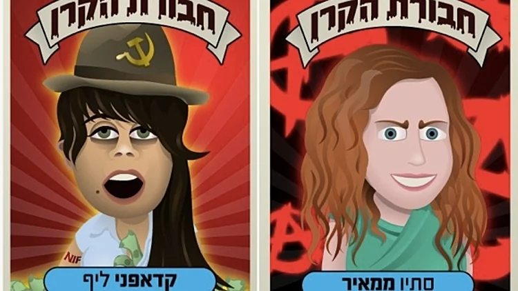 חבורת הזבל הקרן החדשה לישראל