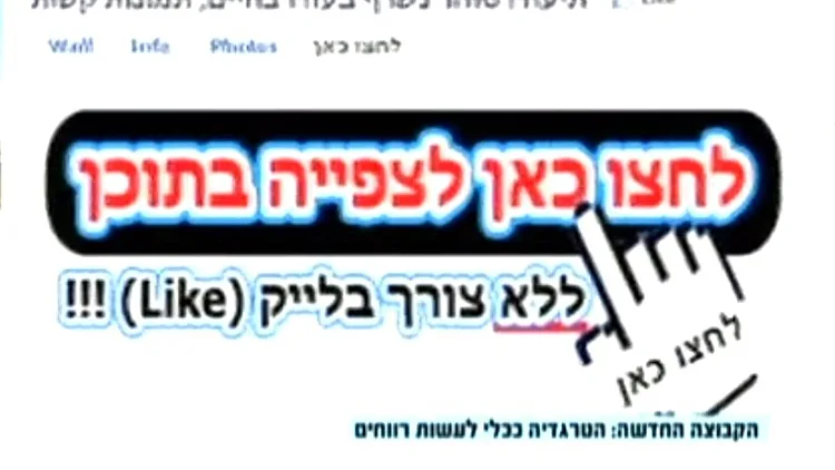 קבוצות שנפתחו במטרה לעשות רווח על גבם של הרוגי אסון הכרמל