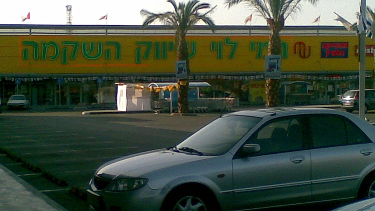 סניף של רשת המרוכלים רמי לוי
