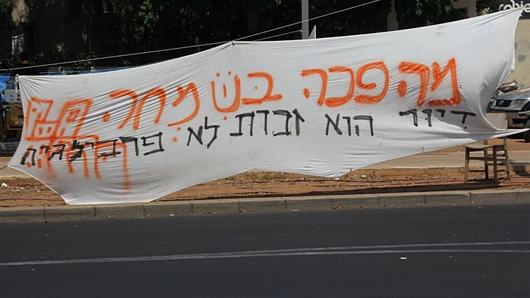 מחאת האוהלים
