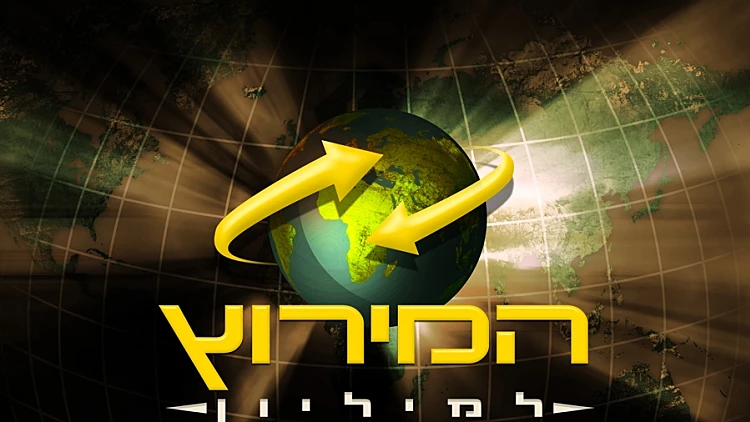 לוגו המירוץ למיליון