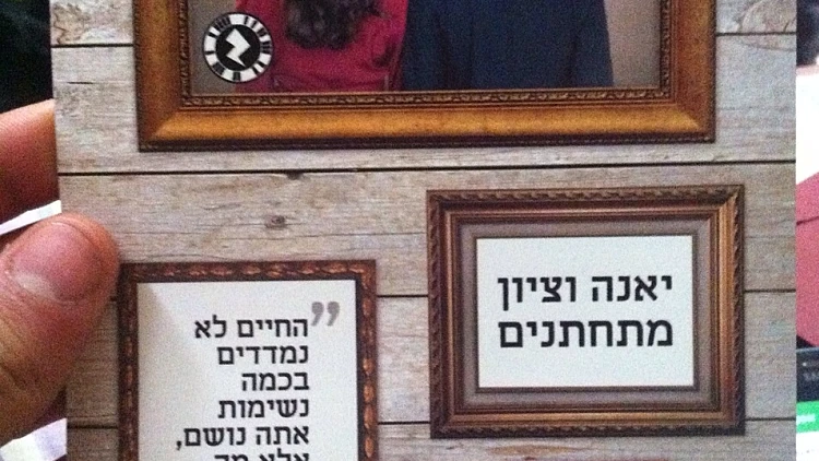 ציון ויאנה מתחתנים