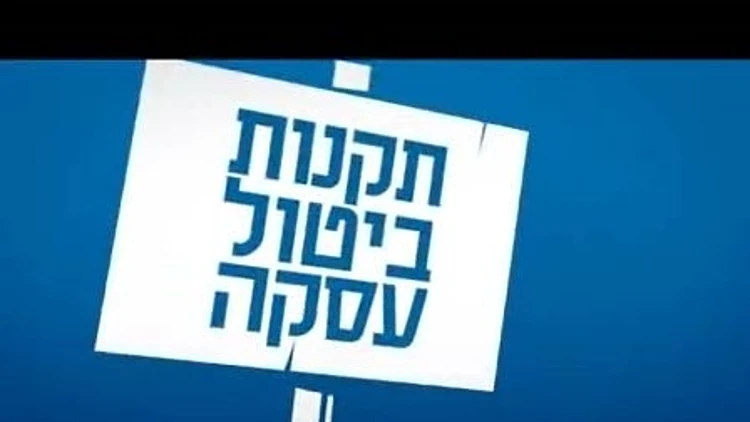 תקנות ביטול עסקה של משרד התמ"ת