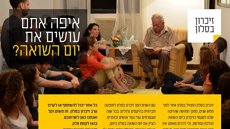 זיכרון בסלון - פרויקט ליום השואה