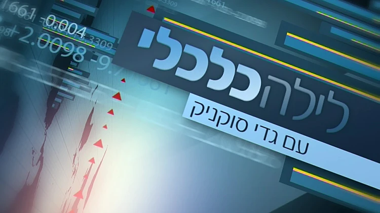 לילה כלכלי