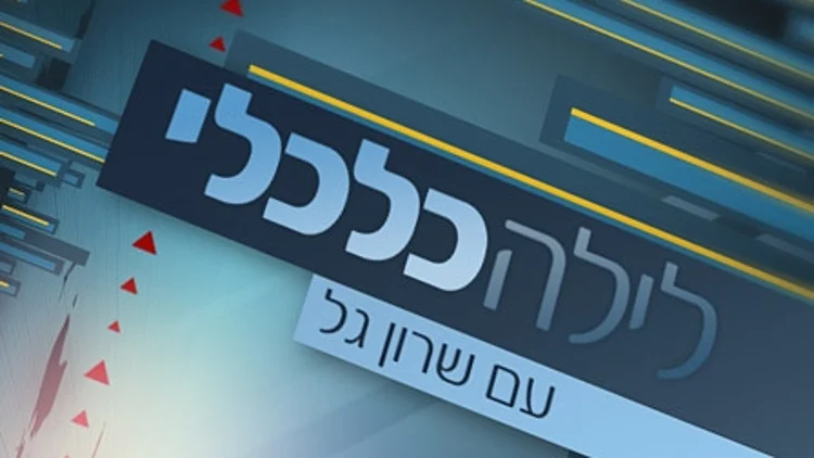 לילה כלכלי