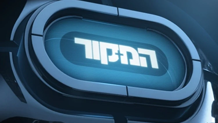המקור