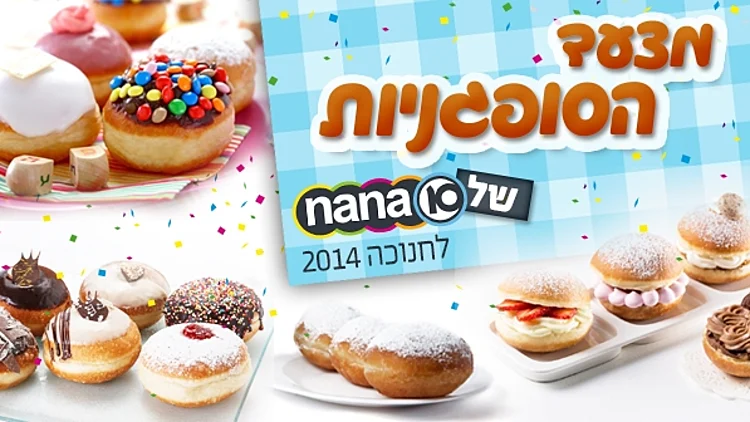 מצעד הסופגניות של נענע10