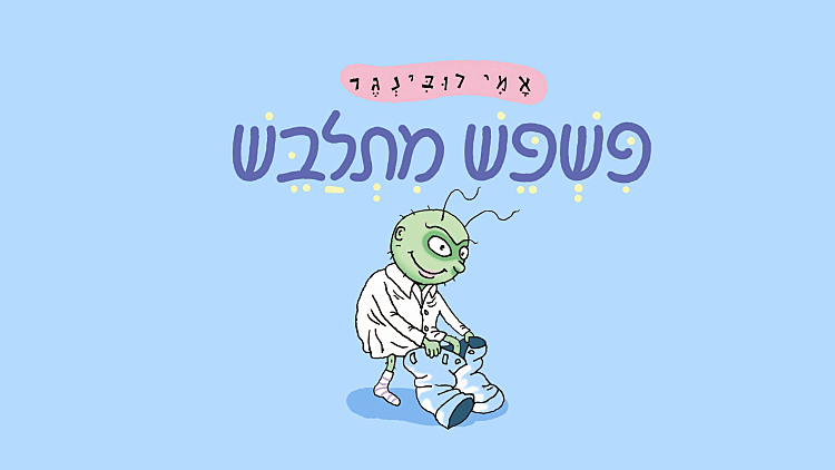 ספרים לקטנטנים: פשפש מתלבש פוגש את קרמר החתול לסעודה אצל המלכה