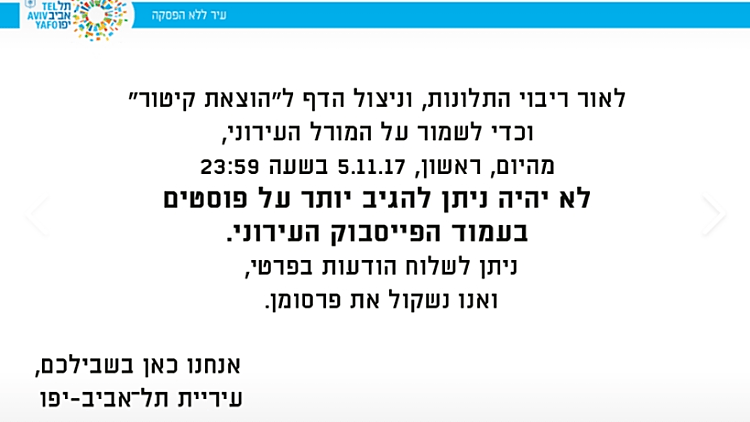 הפוסט שעורר סערה בדף פייסבוק של עיריית תל אביב
