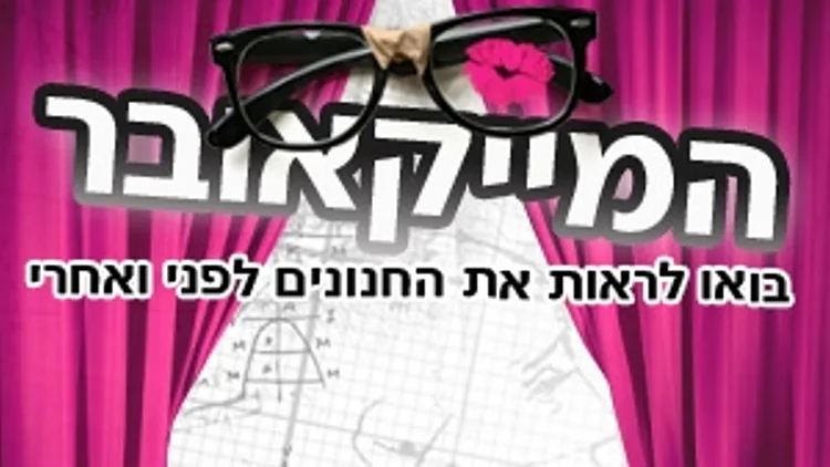 המייקאובר של החנונים, היפה והחנון 2
