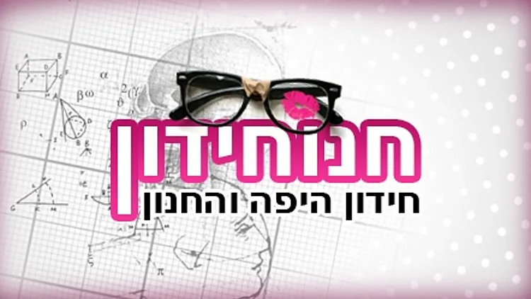 תמונת כותרת לחידון היפה והחנון. חנונחידון
