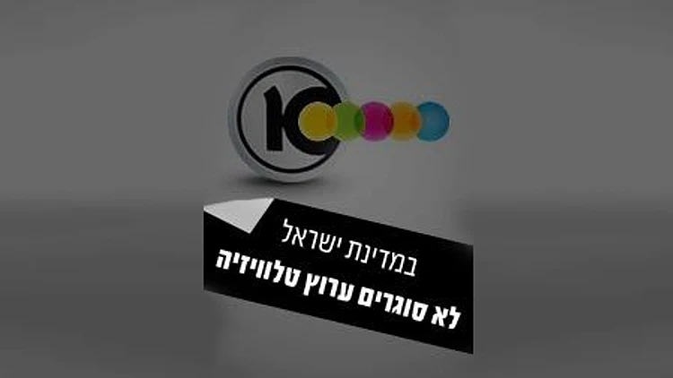 גיף - לא סוגרים את ערוץ 10 - במדינת ישראל לא סוגרים ערוץ טלוויזיה