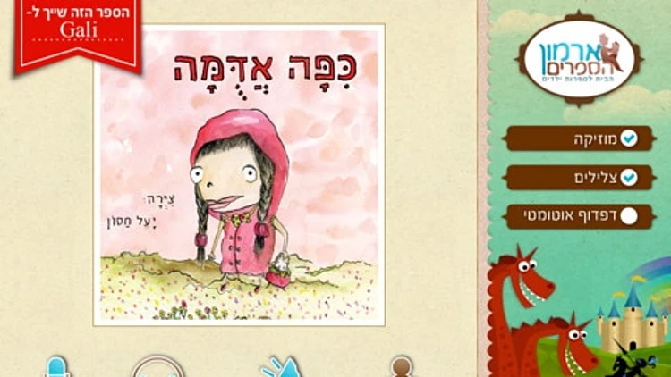 כיפה אדומה לאייפד מתוך פרויקט ארמון הספרים