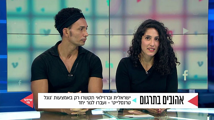 ליסה ומאוריציו, הכירו דרך גוגל טרנסלייט