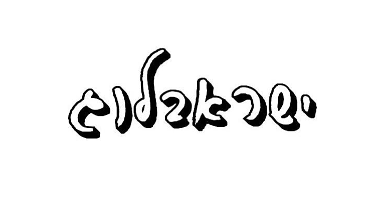 לוגו ישראבלוג