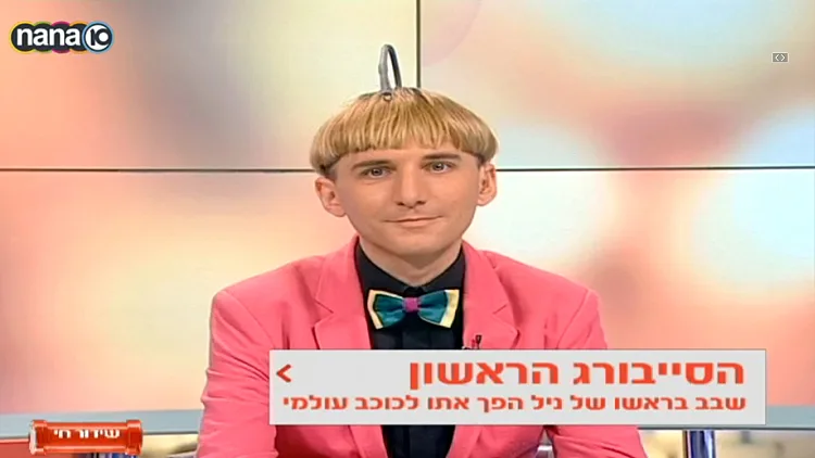 סייבורג ראשון