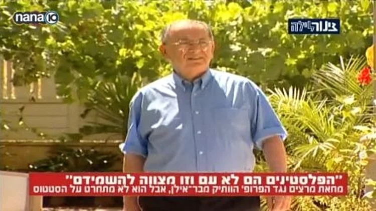 המרצה הבכיר מאוניברסיטת בר אילן שטוען ש"הפלסטינים הם לא עם וזו מצווה להשמידם"