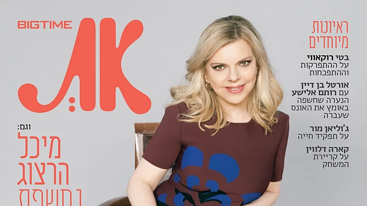 שרה נתניהו על שער מגזין את