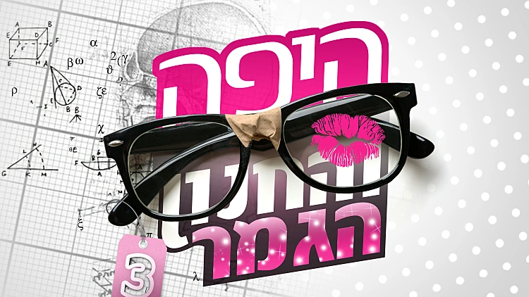 היפה והחנון 3 לוגו