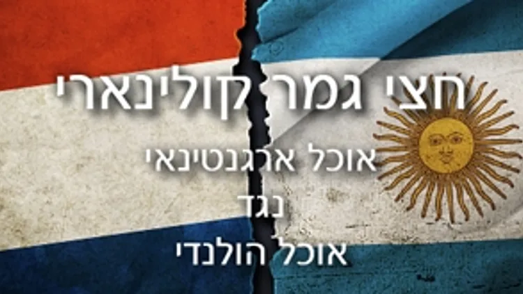 חצי גמר קולינרי2 -א