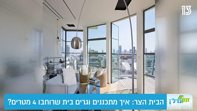 הבית הצר: איך מתכננים וגרים בבית שרוחבו 4 מטרים?