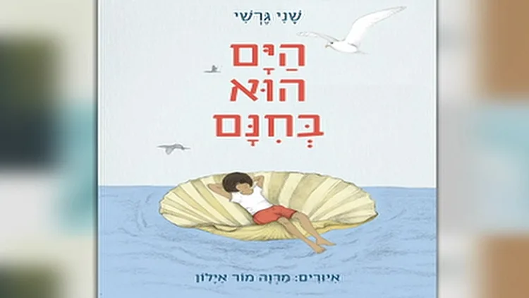 ספר ילדים חדש, מנקודת מבטו של ילד עני