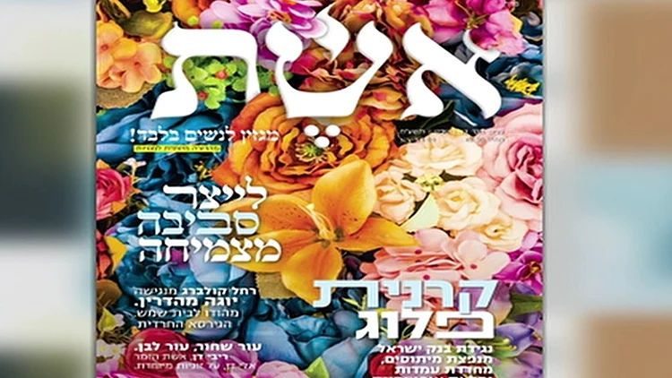 אשת, מגזין נשים חרדי