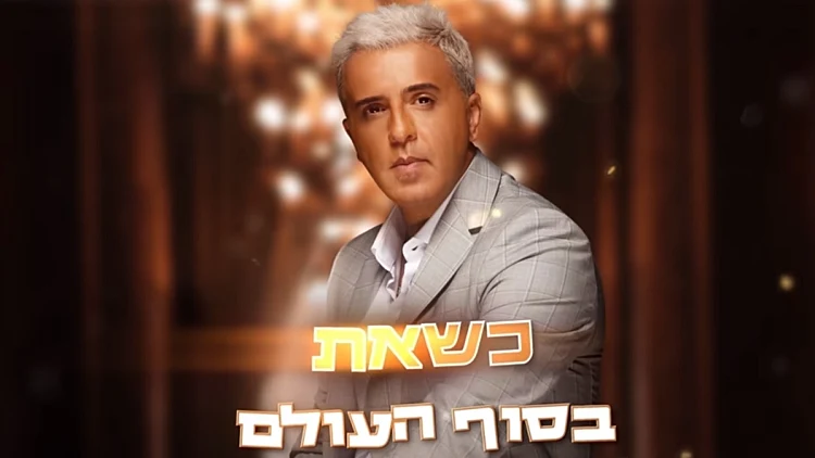 קובי פרץ רומנטי מתמיד