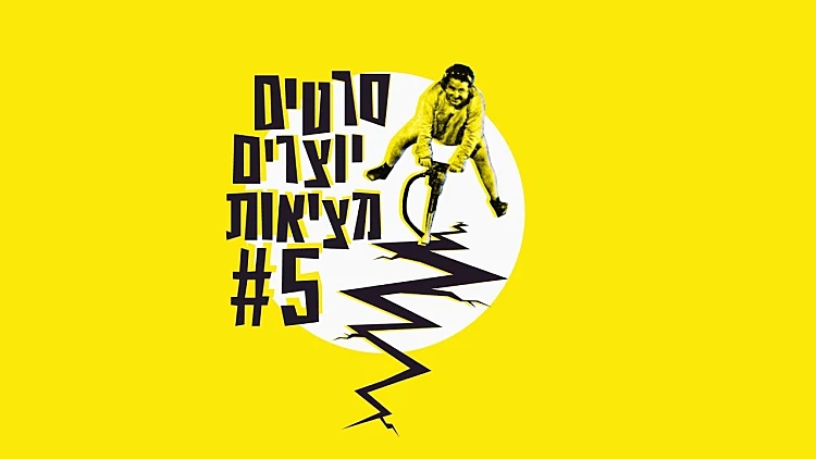 סרטים יוצאים מציאות