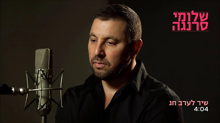 שלומי סרנגה