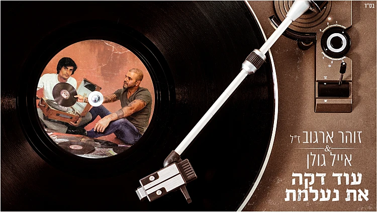 אייל גולן וזוהר ארגוב