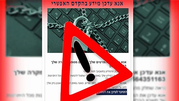 זה מייל מבזק? שימו לב להונאת רשת חדשה