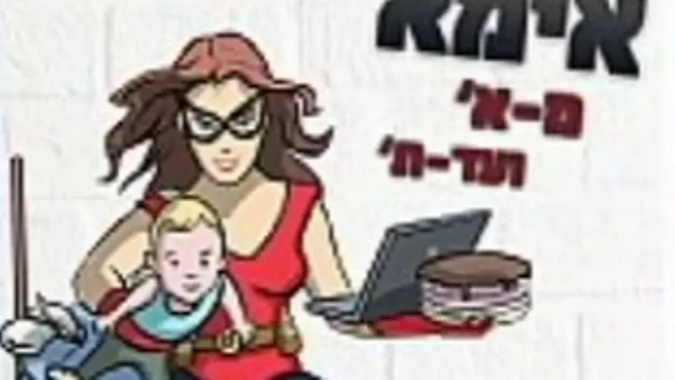 כריכת הספר "אימא מ-א' ועד-ת'"