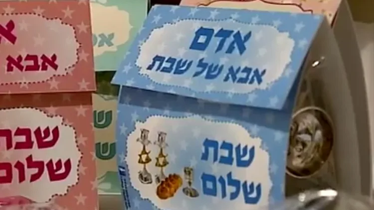 מארזי אבא/אמא של שבת