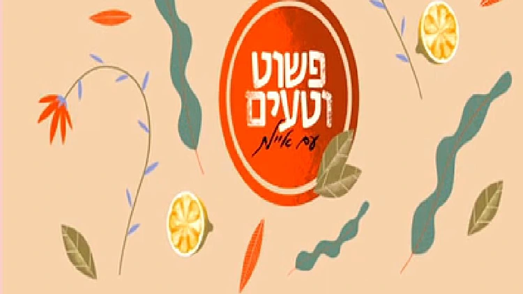 פשוט וטעים עם איילת הירשמן